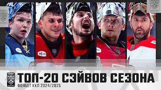 ЛУЧШИЕ ИЗ ЛУЧШИХ ТОП-20 СЭЙВОВ СЕЗОНА 2024/2025 ФОНБЕТ КХЛ️ Серебряков, Фукале, Исаев и КОМПАНИЯ!