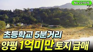 [거래완료]양평 1억미만 토지 급매!! 초등학교 5분거리!! (양평땅급매,양평토지,양평부동산급매물)