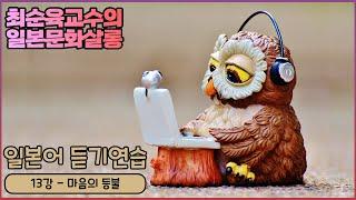 [일본어 듣기연습] 13강 - 마음의 등불