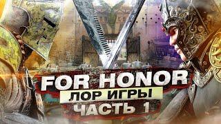 For Honor - ЛОР игры / Часть 1 / История мира Болотных пустошей