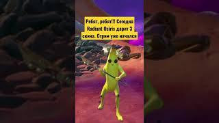 Сегодня Radiant Osiris дарит 3 скина в Fortnite