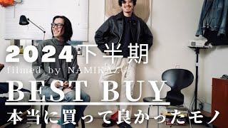 【下半期ベストバイ】買って本当に良かったもの｜散財｜COMOLI｜taigatakahashi｜シュタイン｜ulterior