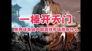 首月销量2000万，黑神话的成功能为国内游戏市场带来什么？