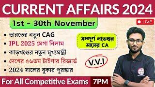 November 2024 Current Affairs in Bengali | কারেন্ট অ্যাফেয়ার্স | WBP, SSC, WBPSC | Alamin Sir GK 