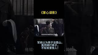 掌心谍影丨军统以为男子没靠山，竟然拷打男子，不知背景惊人！【精彩谍战剧】