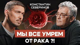 Генетик Северинов: все умрут ОТ РАКА, если доживут до него. Наследственность и генетическая лотерея