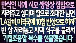 (반전 사연) 만삭인 내게 시모 생일상 집밥으로 차려주고 싶다며 집으로 초대한 남편 빈 상 차려놓고 시댁 식구를 불러서 기절초풍할 복수를 선물했습니다 /사이다사연/라디오드라마