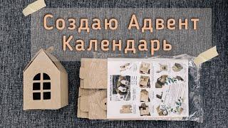 Делаю Адвент-Календарь для детей