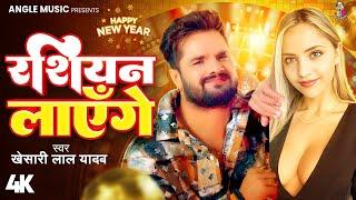 #Video | रशियन लाएँगे | #Khesari Lal Yadav #Sapna | Russian Layenge | Bhojpuri Song (New Year 2025)