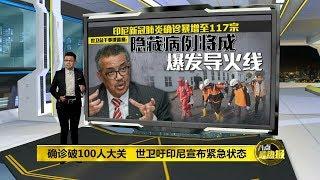 八点最热报 15/03/2020 新冠肺炎确诊破100人大关   世卫吁印尼宣布紧急状态