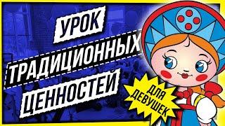 УРОК ТРАДИЦИОННЫХ ЦЕННОСТЕЙ... ДЛЯ ДЕВУШЕК