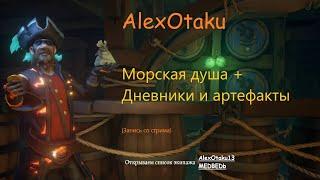 Морская душа + Дневники и артефакты (Запись со стрима) ► Sea of Thieves