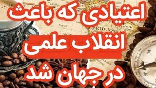 یک روان گردان  دوست داشتنی و تاثیر آن در  انقلاب صنعتی تاریخ علم  و روشنفکری جوامع