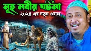 নূহ নবীর নৌকার বিখ্যাত ঘটনা┇Qari Yasin Ali Saheb Jalsa┇Qari Yasin Ali Waz | New Bangla Waz 2024