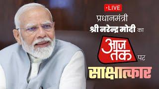 LIVE: PM Shri Narendra Modi's interview on AajTak