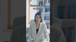 Влияние обиды на жизнь #обида #психотерапевт #психотерапия