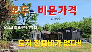 팔공산 200평이 넘는 전원주택이 1억대 이게 사실인가