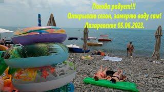 Погода радует! Замеряю воду сам, сезон открыт! Лазаревское 05.06.2023.ЛАЗАРЕВСКОЕ СЕГОДНЯСОЧИ.