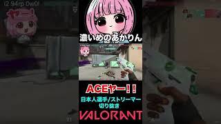 【VALORANT】濃いめのあかりん　ACE！