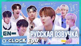 [Русская озвучка J-u] ENHYPEN - EN-O'CLOCK 7 эпизод(перезалив)