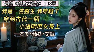 1.【長篇】《穿越之婦道》1-18章  我出生在一個醫藥世家，我穿越了，穿到古代一個小透明庶女身上，代替嫡姐被迫遠嫁。
