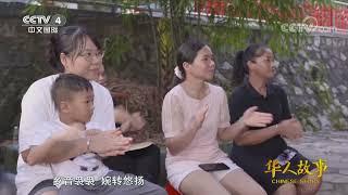 [华人故事]饮水思源 薪火永传|CCTV中文国际