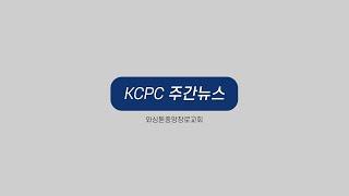 KCPCLife 주간뉴스 | 제자, 사역훈련 영성 수련회 | 세례 입교식 | 목회자 비전 수련회 및 교회 탐방 (11/20/2022)