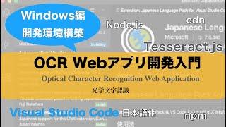 【OCRアプリ開発環境構築 - Windows編】Tesseract.jsでWeb Appプログラミング入門（Node.js・npm・Visual Studio Code）