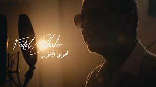 Fadel Chaker - Hawa Aljnoub | فضل شاكر - هوى الجنوب | 2025