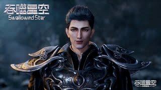 Swallowed Star EP 172-174  [MULTI SUB]
