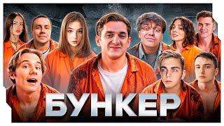 ЭВЕЛОН БУНКЕР КРУТЫМ СОСТАВОМ (BUSTER, EXILE, KORYA, LIXXX, ZLOY, MOKRIVSKYI, GAECHKA, DINABLIN)