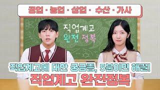 직업계고 완전정복! 직업계고에 대한 궁금증 5분이면 해결