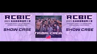 《 TRIBAL CREW 》MID TIME SHOW 高雄流行音樂中心 海音館 RCBIC 2023高雄霹靂舞國際大賽 Respect Culture Series