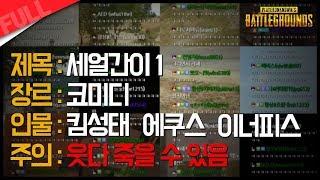 [배틀그라운드] 킴성태 X 에쿠스 X 이너피스 레전드 1편