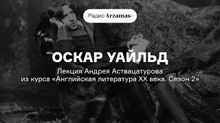 Оскар Уайльд | Лекция Андрея Аствацатурова из курса «Английская литература XX века. Сезон 2»