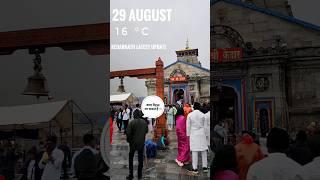 Kedarnath Today Weather  29 August Update #shorts #kedarnath #weather #trending #shiv  #reels#viral