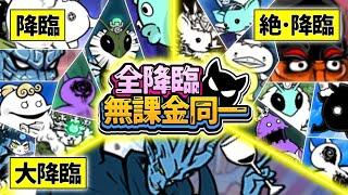 [No Gacha] One Lineup - All Advents & Advent Revenges & Brutal Advents 【The Battle Cats】