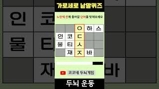【단어퀴즈】단어찾기/치매예방/뇌훈련/IQ/집중력강화 231 #shorts  #단어퀴즈 #두뇌개발 #두뇌게임