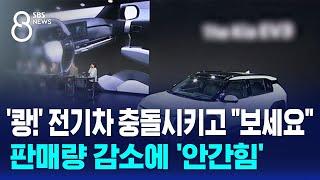 '쾅!' 전기차 충돌시키고 "보세요"…인기 감소에 '안간힘' / SBS 8뉴스