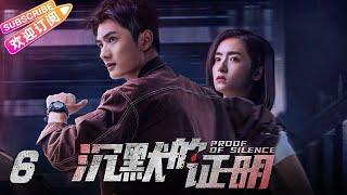 【MULTI SUBS】《沉默的证明/Proof of Silence》第6集：尹子月现身回归｜盛英豪 康可人 王双 邓凯 孙嘉琪 孙熹之 EP6【捷成华视偶像剧场】