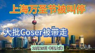 上海万圣节活动被叫停丨大量Coser被带走【底层互害】#底层互害