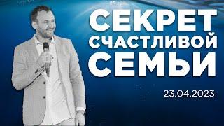 Cекрет счастливой семьи | 23.04.2023