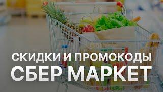 Промокод СберМегаМаркет на скидку - Купоны Sbermegamarket