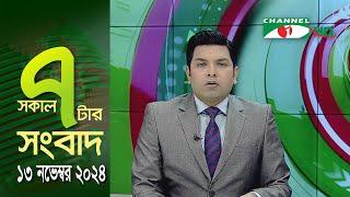 চ্যানেল আই সকাল ৭ টার সংবাদ || Channel i News | 13 November, 2024