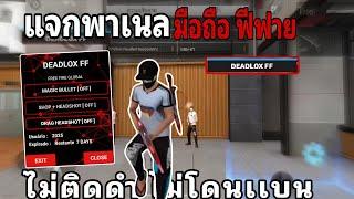 แจกพาเเนล มือถือ แอนดรอยด์ DEADLOX FF  ล็อคหัว100% เเพตใหม่ ไม่เเบน! ล่าสุด   | Free fire