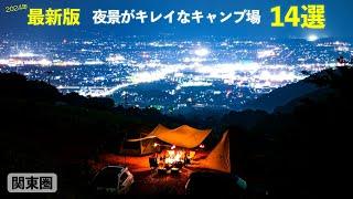 【王道から穴場まで】1度は行くべき『関東圏で夜景がきれいなキャンプ場14選』