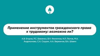 Применение инструментов гражданского права к трудовому: возможно ли?