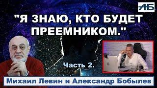 Астролог Михаил Левин - "Я ЗНАЮ, КТО БУДЕТ ПРЕЕМНИКОМ ПУТИНА ."