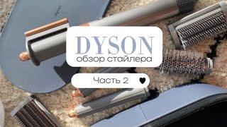 Dyson стайлер, Часть 2. Где и как купить дешевле в 2023? Как отличить оригинал от подделки?