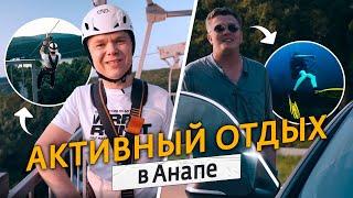 Активный отдых в Анапе | Экстремальные развлечения | Лучшие места